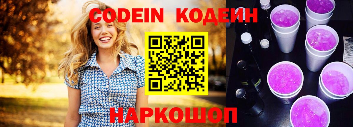 Кодеин Purple Drank Кызыл
