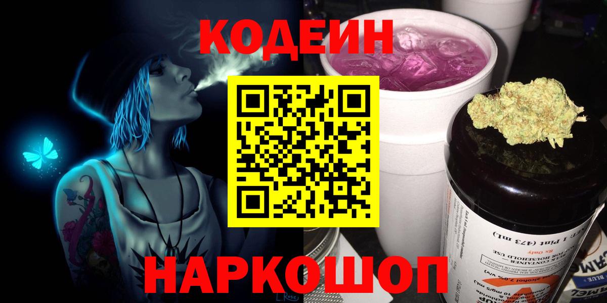 Codein Purple Drank  Вход с VPN  Кодеиновый сироп Lean Purple Drank  Кызыл 